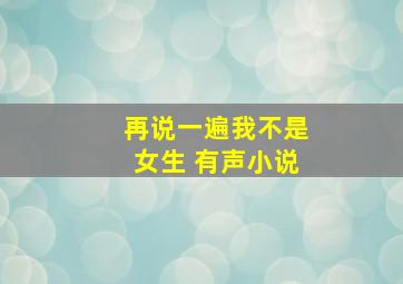 再说一遍我不是女生 有声小说